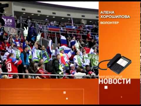 Белгородский волонтер рассказала об Олимпиаде в Сочи