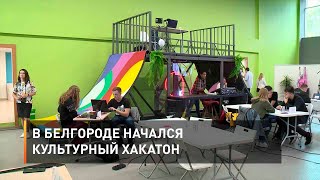 В Белгороде начался культурный хакатон
