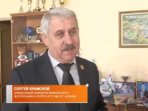 БГТУ им. Шухова – самый здоровый вуз страны