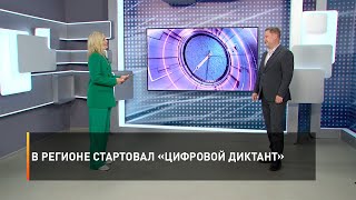 В регионе стартовал «Цифровой Диктант»