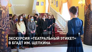 Экскурсия «Театральный этикет» в БГАДТ им. Щепкина