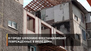 В городе Шебекино восстанавливают повреждённые в июле дома