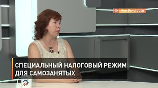 Специальный налоговый режим для самозанятых