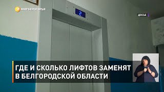 Где и сколько лифтов заменят в Белгородской области 