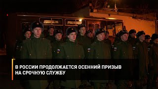 В России продолжается осенний призыв на срочную службу