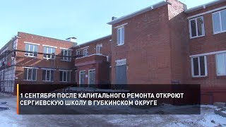 1 сентября после капитального ремонта откроют Сергиевскую школу в Губкинском округе