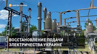Восстановление подачи электричества Украине