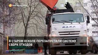 В Старом Осколе перезапустили систему сбора отходов