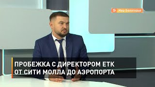 Пробежка с директором ЕТК от Сити Молла до аэропорта