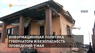 Информационная политика губернатора и безопасность проведения 9 Мая