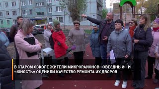 В Старом Осколе жители микрорайонов «Звёздный» и «Юность» оценили качество ремонта их дворов