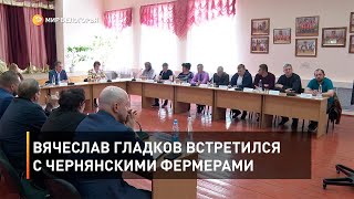 Вячеслав Гладков встретился с чернянскими фермерами