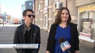 Когда белгородцы обращаются к психологам
