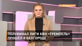 Полуфинал лиги КВН «Тремпель» прошёл в Белгороде