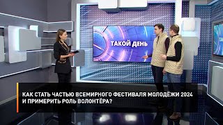 Как стать частью Всемирного фестиваля молодёжи 2024 и примерить роль волонтёра?