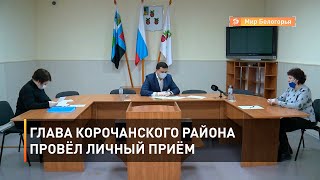 Глава Корочанского района провёл личный приём