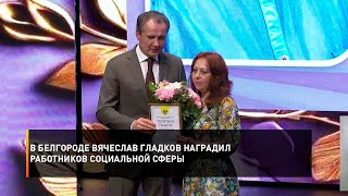 В Белгороде Вячеслав Гладков наградил работников социальной сферы
