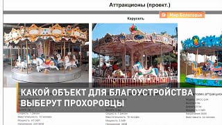 Какой объект для благоустройства выберут прохоровцы