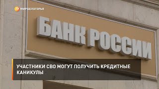 Участники СВО могут получить кредитные каникулы