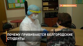 Почему прививаются белгородские студенты