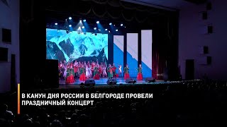 В канун Дня России в Белгороде провели праздничный концерт