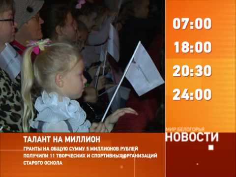 Смотрите на «Мире Белогорья» сегодня, 23 октября