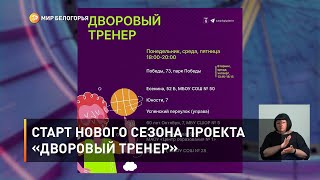 Старт нового сезона проекта «Дворовый тренер»