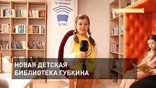 Новая детская библиотека Губкина