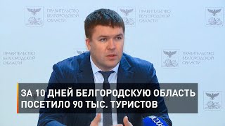 За 10 дней Белгородскую область посетило 90 тыс. туристов