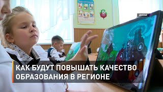 Как будут повышать качество образования в регионе