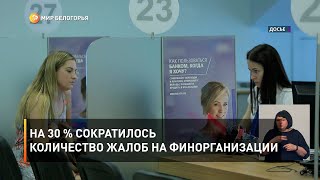 На 30 % сократилось количество жалоб на финорганизации