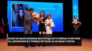 Более 80 выпускников Белгородского района отметили на церемонии в столице региона за особые успехи