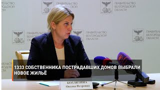 1333 собственника пострадавших домов выбрали новое жильё