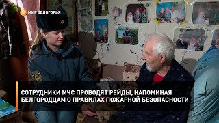 Сотрудники МЧС проводят рейды, напоминая белгородцам о правилах пожарной безопасности