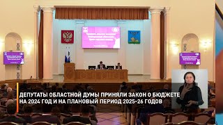 Депутаты областной Думы приняли закон о бюджете на 2024 год и на плановый период 2025-26 годов