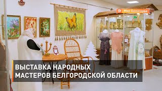 Выставка народных мастеров Белгородской области