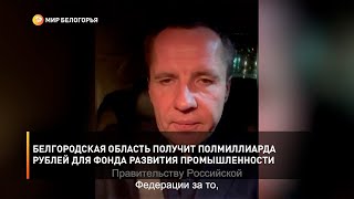 Белгородская область получит полмиллиарда рублей для Фонда развития промышленности