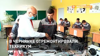В Чернянке отремонтировали техникум 