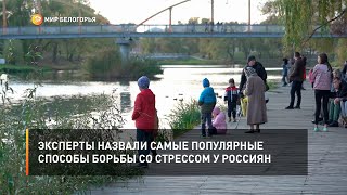 Эксперты назвали самые популярные способы борьбы со стрессом у россиян