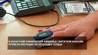 В областной клинической больнице Святителя Иоасафа провели операцию по пересадке сердца
