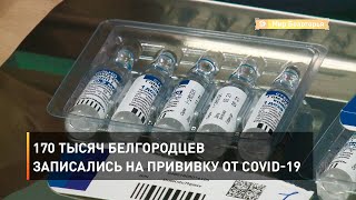 170 тысяч белгородцев записались на прививку от COVID-19