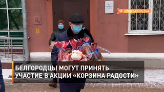 Белгородцы могут принять участие в акции «Корзина радости»