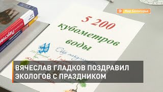 Вячеслав Гладков поздравил экологов с праздником 