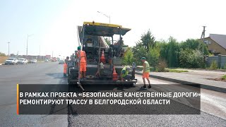 В рамках проекта «Безопасные качественные дороги» ремонтируют трассу в Белгородской области