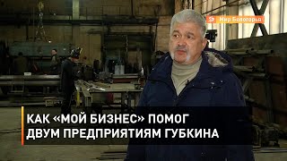 Как «Мой бизнес» помог двум предприятиям Губкина