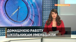 Домашнюю работу школьникам уменьшили