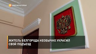 Житель Белгорода необычно украсил свой подъезд