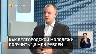 Как белгородской молодёжи получить 1,5 млн рублей 