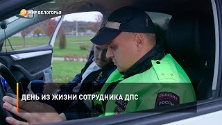 День из жизни сотрудника ДПС