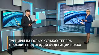 Турниры на голых кулаках теперь проходят под эгидой Федерации бокса 